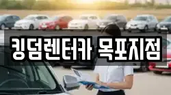 킹덤렌터카 목포지점
