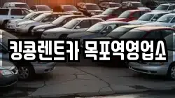 전라남도 목포시 영해동2가 렌트카,단기렌트카,장기렌트카,중고차,중고차매매,중고차매입