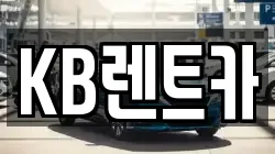 KB렌트카