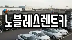노블레스렌트카