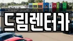 드림렌터카