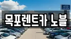 전라남도 목포시 옥암동 렌트카,단기렌트카,장기렌트카,중고차,중고차매매,중고차매입