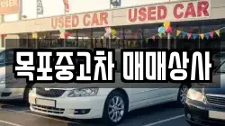 목포중고차 매매상사