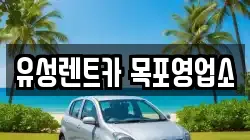 유성렌트카 목포영업소