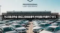 전국자동차탁송기사중고차비용예약견적업체스틱예약7945