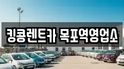 전라남도 목포시 온금동 렌트카,단기렌트카,장기렌트카,중고차,중고차매매,중고차매입