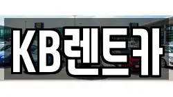 KB렌트카