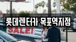 롯데렌터카 목포역지점