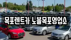 전라남도 목포시 용당동 렌트카,단기렌트카,장기렌트카,중고차,중고차매매,중고차매입