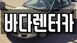 바다렌터카