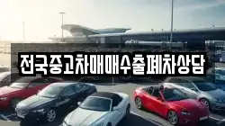 전국중고차매매수출폐차상담