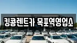 킹콩렌트카 목포역영업소
