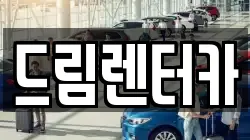 드림렌터카