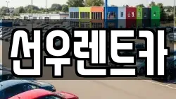 선우렌트카