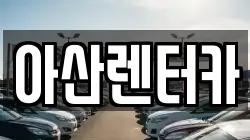 전라남도 목포시 용해동 렌트카,단기렌트카,장기렌트카,중고차,중고차매매,중고차매입