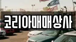 코리아매매상사