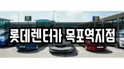 롯데렌터카 목포역지점