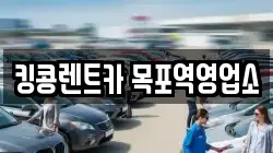 전라남도 목포시 유달동 렌트카,단기렌트카,장기렌트카,중고차,중고차매매,중고차매입