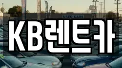 KB렌트카