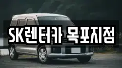 SK렌터카 목포지점