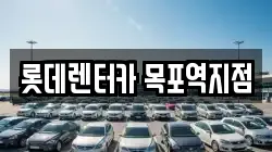 롯데렌터카 목포역지점