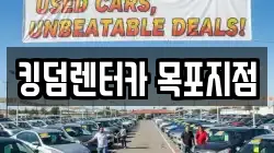 킹덤렌터카 목포지점