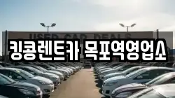 전라남도 목포시 유동 렌트카,단기렌트카,장기렌트카,중고차,중고차매매,중고차매입