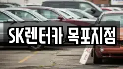 SK렌터카 목포지점