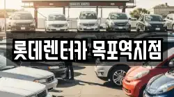 롯데렌터카 목포역지점