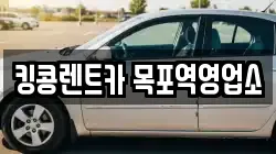전라남도 목포시 죽교동 렌트카,단기렌트카,장기렌트카,중고차,중고차매매,중고차매입