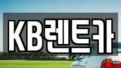 KB렌트카