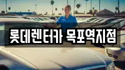 롯데렌터카 목포역지점