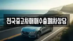 전국중고차매매수출폐차상담