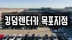 킹덤렌터카 목포지점