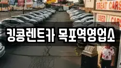 전라남도 목포시 죽동 렌트카,단기렌트카,장기렌트카,중고차,중고차매매,중고차매입