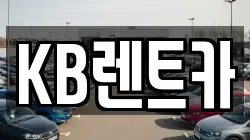 KB렌트카