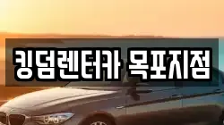 킹덤렌터카 목포지점
