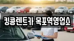 전라남도 목포시 중동1가 렌트카,단기렌트카,장기렌트카,중고차,중고차매매,중고차매입