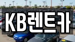 KB렌트카