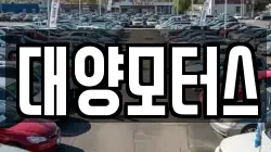 대양모터스