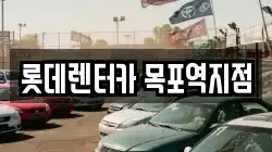 롯데렌터카 목포역지점