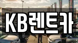 KB렌트카