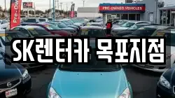 SK렌터카 목포지점