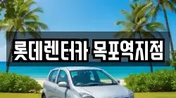 롯데렌터카 목포역지점