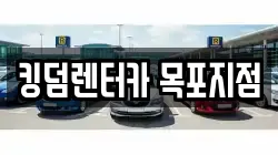 킹덤렌터카 목포지점