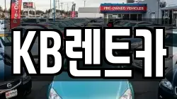 KB렌트카