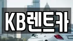 KB렌트카