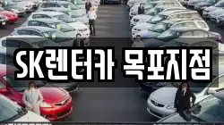 SK렌터카 목포지점