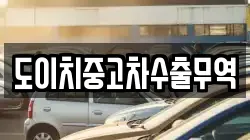 도이치중고차수출무역