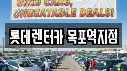 롯데렌터카 목포역지점